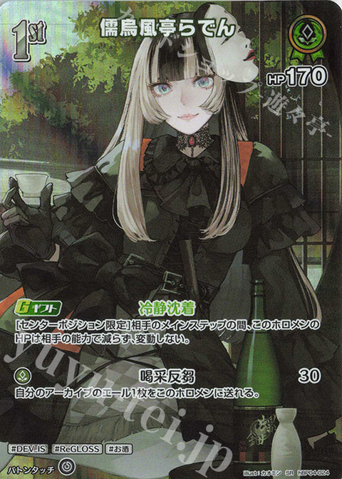 (JP) Juufuutei Raden (SR)